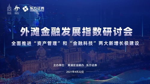 全面推進(jìn) 資產(chǎn)管理 和 金融科技 兩大新增長(zhǎng)極建設(shè) 第三期外灘金融發(fā)展指數(shù)研討會(huì)順利召開(kāi)